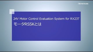 ルネサスのモータソリューション モータ制御評価キットとは？