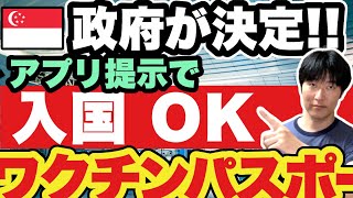 アジア圏のワクチンパスポートが加速。シンガポール政府がIATAトラベルパスの5月導入を決断しました