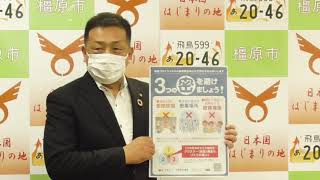 橿原市長から市民の皆さまへのメッセージ（令和3年6月30日）