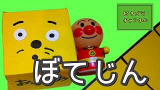 ピタゴラスイッチ ぼてじん アンパンマンに助けてもらうのまき【Eテレ NHK 子供向け botejin pitagora suicchi】