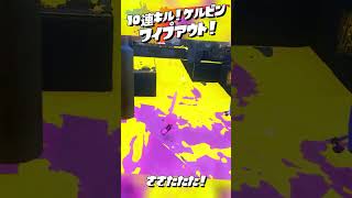 10連キル！ケルビン！ワイプアウト！【ささたたた！】#スプラトゥーン3 #splatoon3  #キル集 #ワイプアウト #音ハメ #ケルビン525 #ケルビン  #きゅうくらりん #りずむキルズ