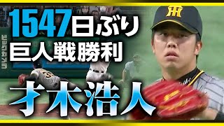 【1547日ぶり巨人戦勝利】才木浩人 伸びのあるストレートで7回1失点の快投!!【ちなみにその試合がプロ初勝利】