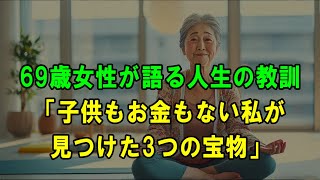 69歳女性が語る人生の教訓「子供もお金もない私が見つけた3つの宝物」