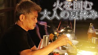 織戸学ー大人の夏休み。仲間とコテージキャンプ！