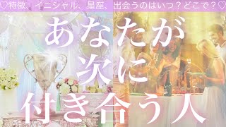 あなたが次に付き合う人🐰💐🐻💓出会うのはいつ？どこで？💓特徴、イニシャル、星座💓タロット占い💫オラクルカードリーディング🔮