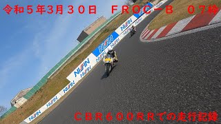 令和5年3月30日　鈴鹿サーキットフルコース　久々のフルコースでコースアウト！？　ＦＲＯＣーＢ０7枠　ＣＢＲー600ＲＲで走行