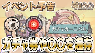 【最強でんでん】必見！イベント予告にお得な攻略情報が載ってたので紹介します！【ガチャカーニバルに備えてガチャ券温存オススメ！】