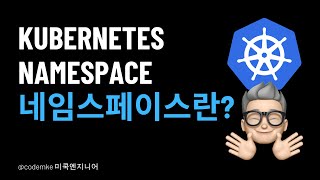 Kubernetes(쿠버네티스):  EP27 - Namespace에 대해 알아보자