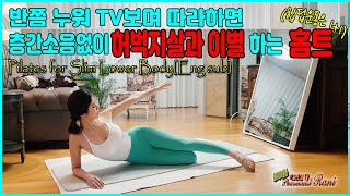 [ENG sub]허벅지살빼는 홈트레이닝 운동(힙딥운동은 보너스)-Pilates for  Slim Lower Body