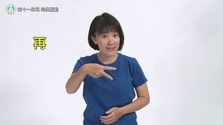 學齡前2至6歲教保服務人員手語手冊│第十一單元：同儕互動