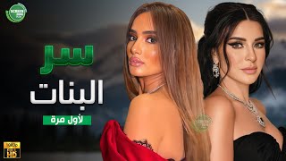 حصريا وبدون فواصل | سر البنات | بطولة #زينة #ماغي_بو_غصن  🔥