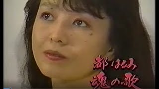 都はるみ　１９９０年７月４日の緊急入院と６年ぶりの全国コンサートツアースタート