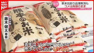 【去年の倍の値段】新米出回り品薄解消も コメの価格が高騰… いったいなぜ？