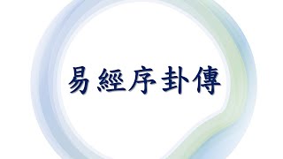 恭讀 易經序卦傳21遍 (誦經過程無廣告)