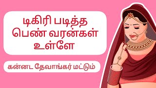 டிகிரி படித்த பெண் வரன்கள்