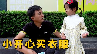 4岁小开心读书了，徐三娃带去逛街买漂亮衣服，叮嘱要乖乖听话【我是徐三娃】