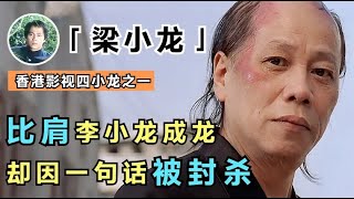 梁小龙：功夫比肩李小龙，后出演陈真成名，却因爱国被封杀二十年