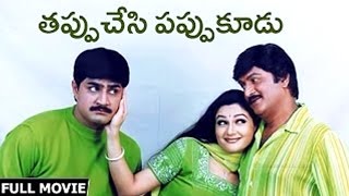 Tappu Chesi Pappu Koodu Full Length Movie | Telugu Full Screen