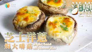 【DayDayCook】芝士洋蔥焗大啡菇