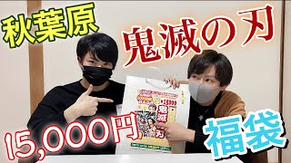 【鬼滅の刃】秋葉原で購入した鬼滅の15,000円福袋開封！！！【福袋】