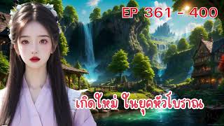 เกิดใหม่ ในยุคหัวโบราณ ตอนที่ 361 - 400 :