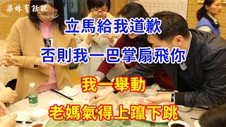 立馬給我道歉，否則我一巴掌扇飛你，我一舉動，老媽氣得上躥下跳 | 柒妹有話說