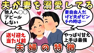 【有益】夫が妻を溺愛してる夫婦の特徴【ガルちゃん】