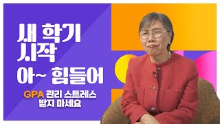 미국의 GPA관리, 새학기 시작하고 걱정되시나요?