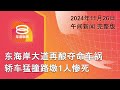 2024.11.26 八度空间午间新闻 ǁ 12:30PM 网络直播