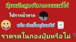 ปุ๋ยหมักสูตรวิศวกรรมแม่โจ้ ใช้กากน้ำตาล + หัวเชื้อจุลินทรีย์ราดรดในกองปุ๋ยหรือไม่ ?