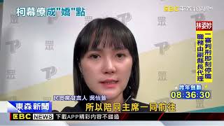 長髮女陪柯文哲進北院 粉專附圖發文問：她是誰？@newsebc