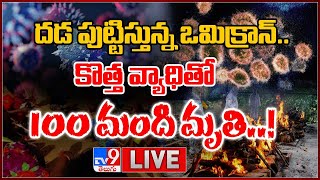 దడ పుట్టిస్తున్న ఒమిక్రాన్..కొత్త వ్యాధితో 100 మంది మృతి LIVE | Omicron Variant  - TV9