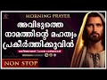 morning prayer ഈ പ്രഭാതം നിങ്ങൾക്ക് ദൈവാനുഗ്രഹം നിറഞ്ഞതാകട്ടെ 06 december 2019