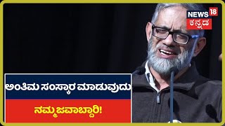 ಯಾವುದೇ ಧರ್ಮದವರಾಗಲಿ ಮನುಷ್ಯ ಮನುಷ್ಯನೇ; ಅಂತಿಮ ಸಂಸ್ಕಾರ ಮಾಡುವುದು ನಮ್ಮ ಜವಾಬ್ದಾರಿ-Dr Taha Mateen