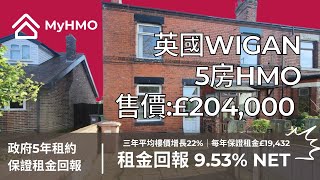 #MyHMO Wigan5房政府HMO | 售價：£204,000｜保證租金:£19,432 | 租金回報9.53%｜政府機構5年租約｜三年平均樓價增長22%