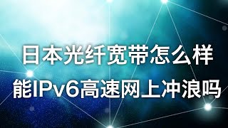 日本的光纤宽带每个月多少钱，速度怎么样？