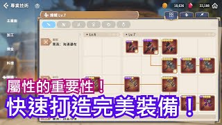 【魔靈召喚：克羅尼柯戰記】｜快速打造完美裝備、符文！？｜從頭教你如何看懂裝備、符文、屬性｜進階篇｜颯岸