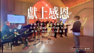 詩歌｜獻上感恩｜普霖甘第一長老教會詩班｜司琴：Stephen Koh 牧師｜指揮：Jessica Liu