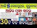 Today's morning news Odisha 5 September 2024 / Subhadra yojana online registration / Odia Samachar