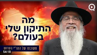 מה התיקון שלי בעולם  המקובל הרב יוסף ביטון מביא את תשובתו של האר י הקדוש