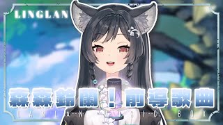 𝟏𝟐－𝟎𝟔｜森森鈴蘭！前導歌曲 • 森森鈴蘭｜森森鈴蘭 Linglan Lily