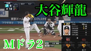 【ドラフト2023】千葉ロッテマリーンズ　ドラフト2位 大谷輝龍再現【プロスピ2020】