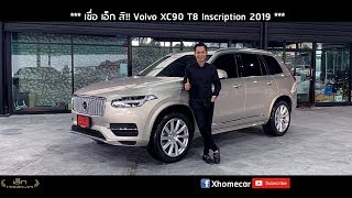 [ เชื่อ เอ็ก สิ!! l EP.21 l ปี1 ] Volvo XC90 T8 Twin Engine AWD Inscription 2019 SUV 6พันโล[ขายแล้ว]