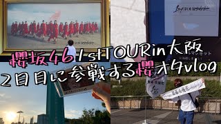 vlog)櫻坂46 1stTOUR大阪公演参戦！最高のセットリストだった泣。齋藤冬優花/社会人オタク