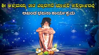 ಕೊಡಗನ ಕೋಳಿ ನುಂಗಿತ್ತ ನೋಡವ್ವ ತಂಗಿ ಕನ್ನಡ ಭಜನೆ ಹಾಡುಗಳು