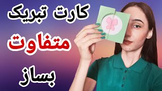 کارت تبریک متفاوت درست کن - پروانه ای که میچرخه