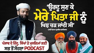 Punjab ਦੇ Hindu - Sikh - Muslim ਭਾਈਚਾਰੇ ਲਈ Exclusive Interview । Shahi Imam Punjab ।