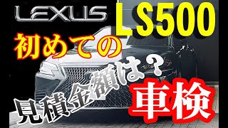 レクサス LS500 初めての車検 見積金額はどれくらいなのか？