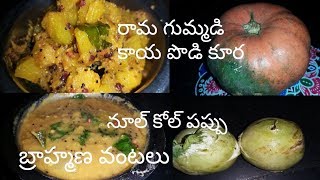 how to make pumpkin curry noolkole pappu రామగుమ్మడికాయ పొడికూర  నూల్ కోల్ పప్పు  బ్రాహ్మణవంటలు