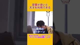 要領が良いと天才を利用できる【ひろゆき切り抜き】